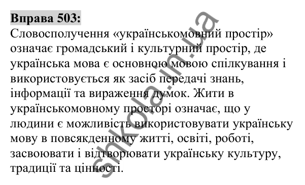 Вправа 503 Відповідь до вправи 503 (с. 188) з української мови для 6 класу (Заболотний, 2023): Прикметник