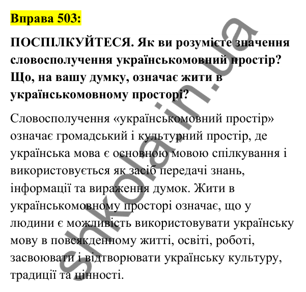 Вправа 503 Відповідь до вправи 503 (с. 188) з української мови для 6 класу (Заболотний, 2023): Прикметник