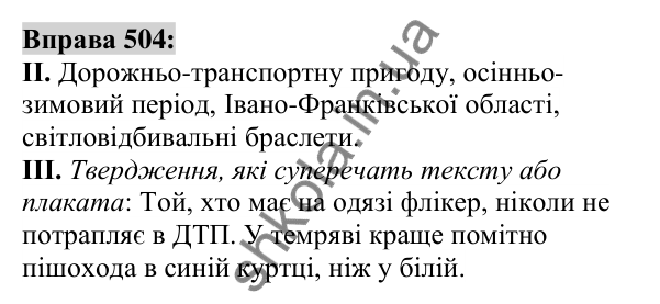 Вправа 504 Відповідь до вправи 504 (с. 188) з української мови для 6 класу (Заболотний, 2023): Прикметник
