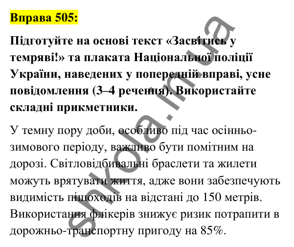 Вправа 505 Відповідь до вправи 505 (с. 189) з української мови для 6 класу (Заболотний, 2023): Прикметник