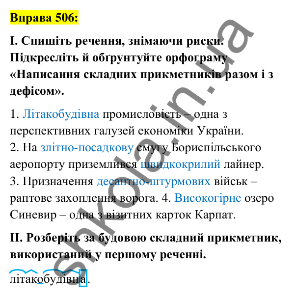 Вправа 506 Відповідь до вправи 506 (с. 189) з української мови для 6 класу (Заболотний, 2023): Прикметник