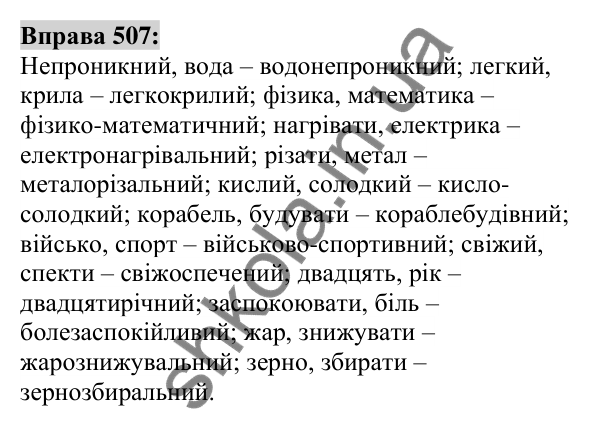 Вправа 507 Відповідь до вправи 507 (с. 189) з української мови для 6 класу (Заболотний, 2023): Прикметник