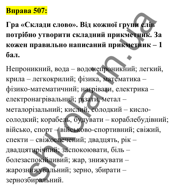 Вправа 507 Відповідь до вправи 507 (с. 189) з української мови для 6 класу (Заболотний, 2023): Прикметник