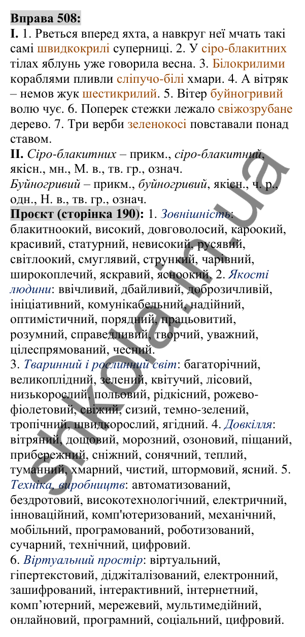 Вправа 508 Відповідь до вправи 508 (с. 189) з української мови для 6 класу (Заболотний, 2023): Прикметник