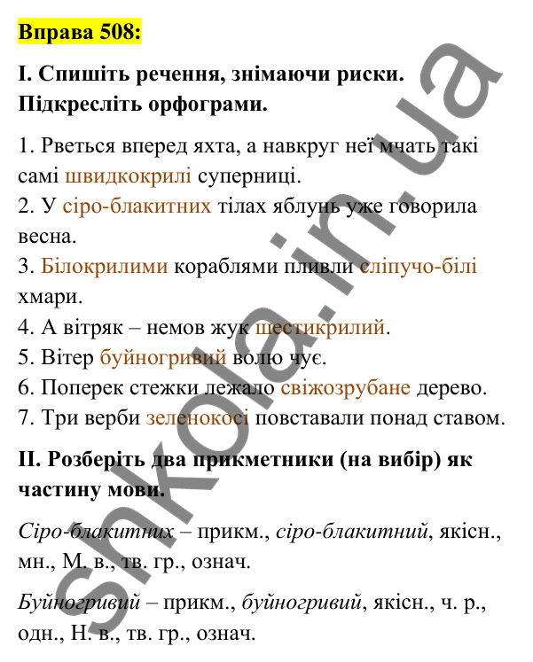 Вправа 508 Відповідь до вправи 508 (с. 189) з української мови для 6 класу (Заболотний, 2023): Прикметник