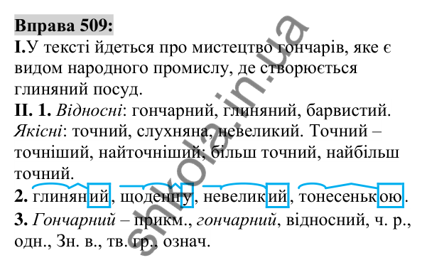 Вправа 509 Відповідь до вправи 509 (с. 190) з української мови для 6 класу (Заболотний, 2023): Прикметник