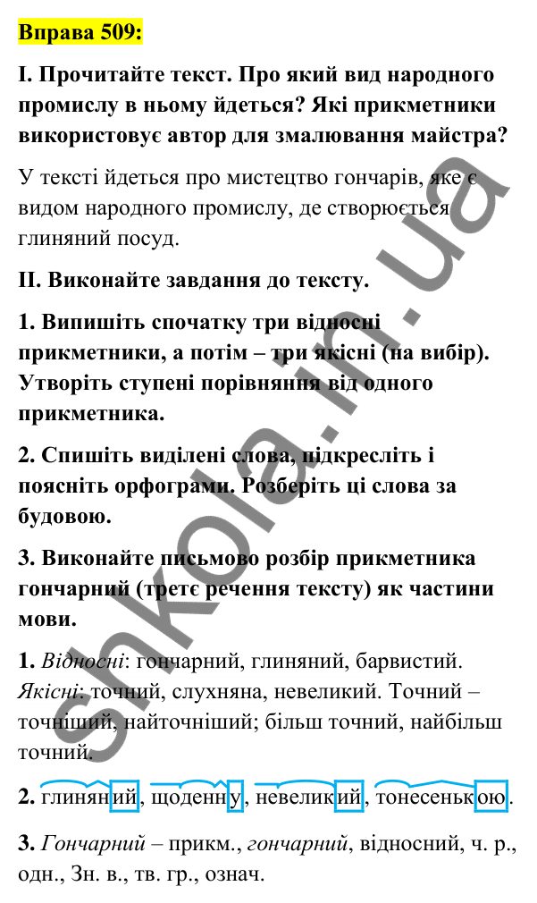 Вправа 509 Відповідь до вправи 509 (с. 190) з української мови для 6 класу (Заболотний, 2023): Прикметник