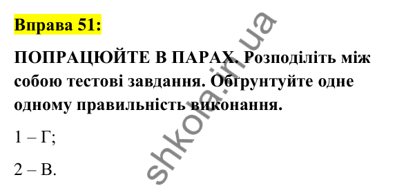 Вправа 51 Відповідь до вправи 51 (с. 23) з української мови для 6 класу (Заболотний, 2023): Лексикологія. Орфографія