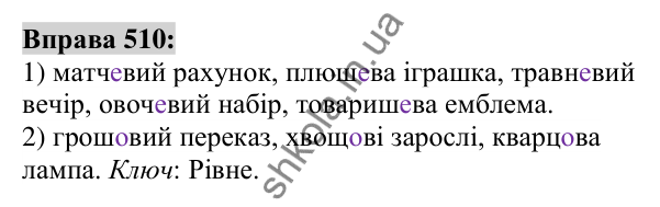 Вправа 510 Відповідь до вправи 510 (с. 191) з української мови для 6 класу (Заболотний, 2023): Прикметник