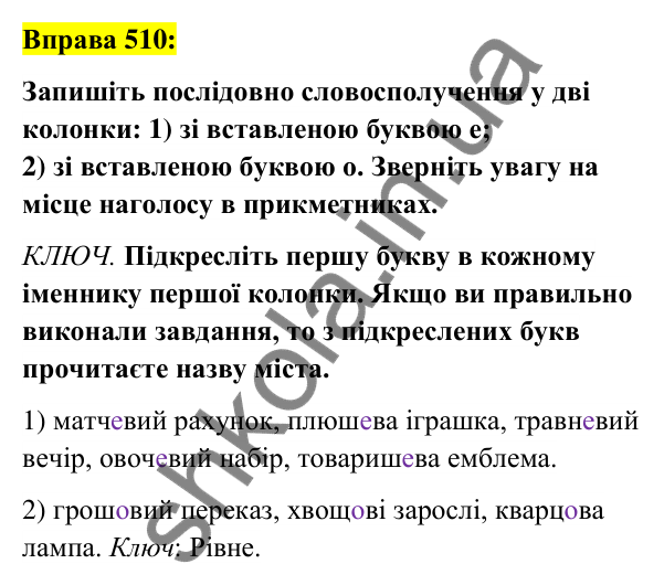 Вправа 510 Відповідь до вправи 510 (с. 191) з української мови для 6 класу (Заболотний, 2023): Прикметник