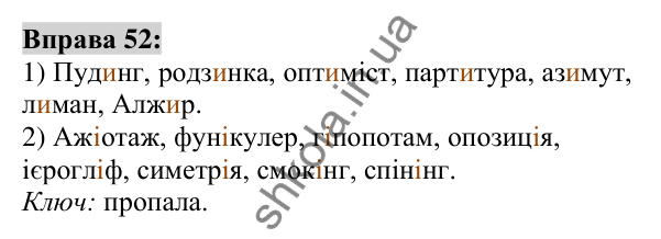 Вправа 52 Відповідь до вправи 52 (с. 23) з української мови для 6 класу (Заболотний, 2023): Лексикологія. Орфографія