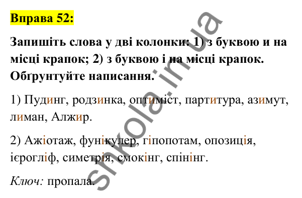 Вправа 52 Відповідь до вправи 52 (с. 23) з української мови для 6 класу (Заболотний, 2023): Лексикологія. Орфографія