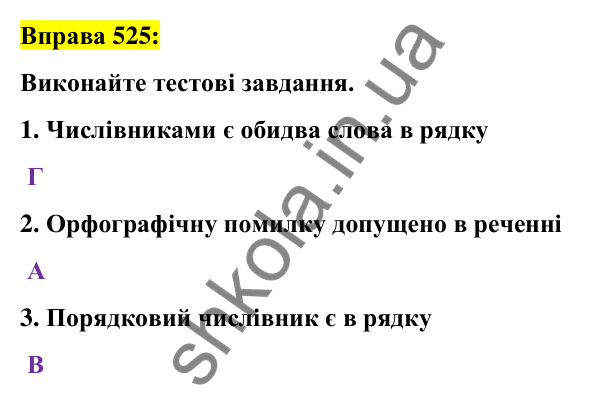 Вправа 525 Відповідь до вправи 525 (с. 198) з української мови для 6 класу (Заболотний, 2023): Числівник