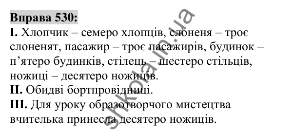 Вправа 530 Відповідь до вправи 530 (с. 200) з української мови для 6 класу (Заболотний, 2023): Числівник