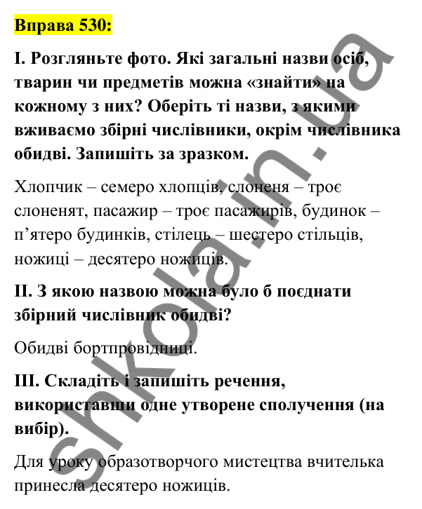 Вправа 530 Відповідь до вправи 530 (с. 200) з української мови для 6 класу (Заболотний, 2023): Числівник