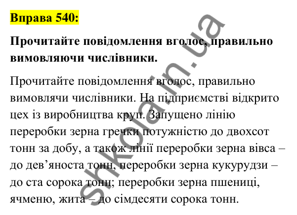 Вправа 540 Відповідь до вправи 540 (с. 204) з української мови для 6 класу (Заболотний, 2023): Числівник