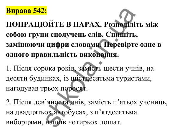 Вправа 542 Відповідь до вправи 542 (с. 204) з української мови для 6 класу (Заболотний, 2023): Числівник