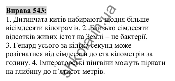 Вправа 543 Відповідь до вправи 543 (с. 205) з української мови для 6 класу (Заболотний, 2023): Числівник