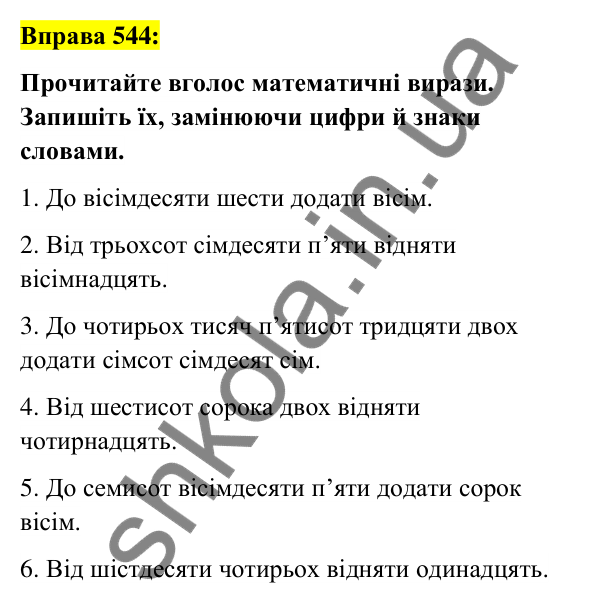 Вправа 544 Відповідь до вправи 544 (с. 205) з української мови для 6 класу (Заболотний, 2023): Числівник