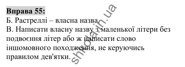 Вправа 55 Відповідь до вправи 55 (с. 24) з української мови для 6 класу (Заболотний, 2023): Лексикологія. Орфографія