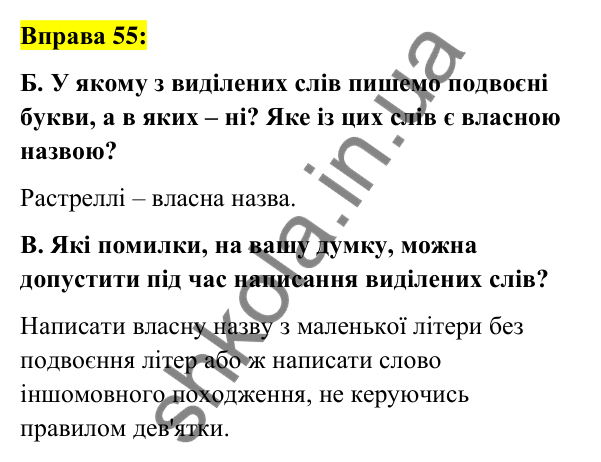 Вправа 55 Відповідь до вправи 55 (с. 24) з української мови для 6 класу (Заболотний, 2023): Лексикологія. Орфографія