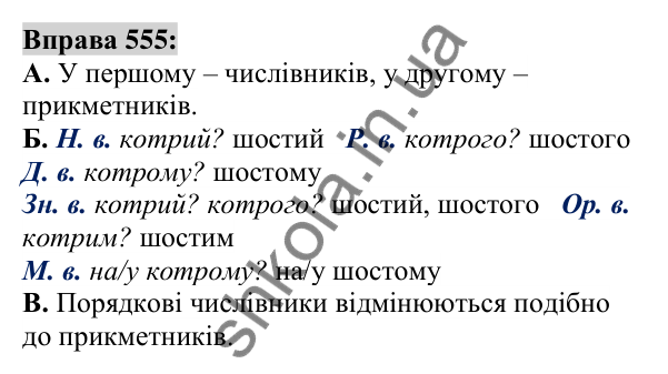 Вправа 555 Відповідь до вправи 555 (с. 209) з української мови для 6 класу (Заболотний, 2023): Числівник