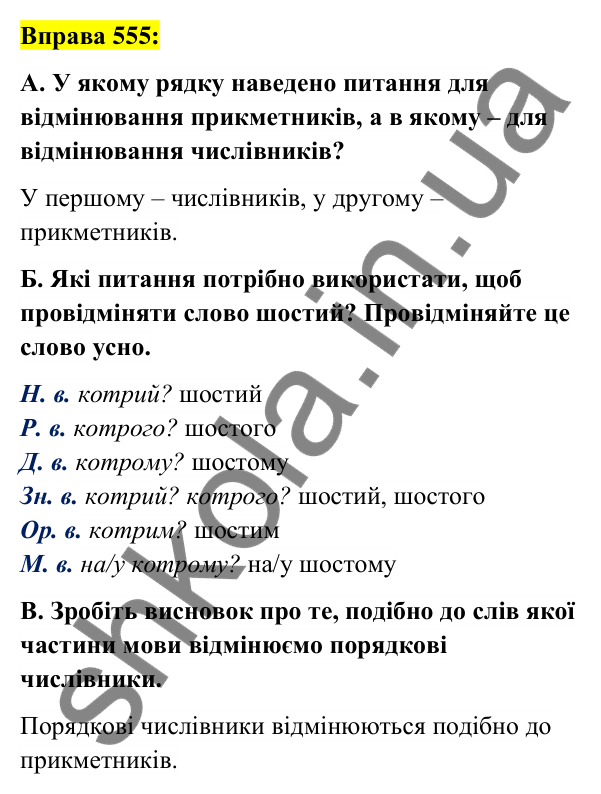 Вправа 555 Відповідь до вправи 555 (с. 209) з української мови для 6 класу (Заболотний, 2023): Числівник