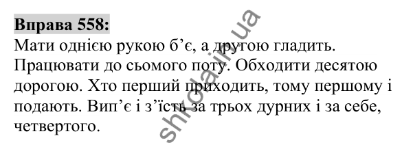 Вправа 558 Відповідь до вправи 558 (с. 210) з української мови для 6 класу (Заболотний, 2023): Числівник