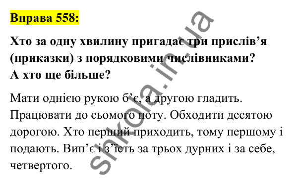 Вправа 558 Відповідь до вправи 558 (с. 210) з української мови для 6 класу (Заболотний, 2023): Числівник