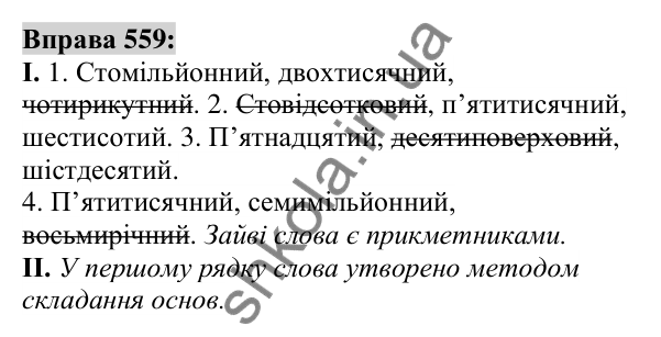 Вправа 559 Відповідь до вправи 559 (с. 210) з української мови для 6 класу (Заболотний, 2023): Числівник