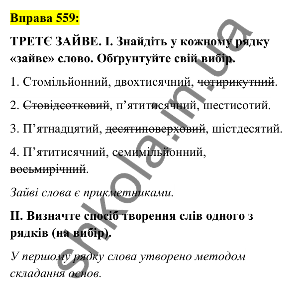 Вправа 559 Відповідь до вправи 559 (с. 210) з української мови для 6 класу (Заболотний, 2023): Числівник