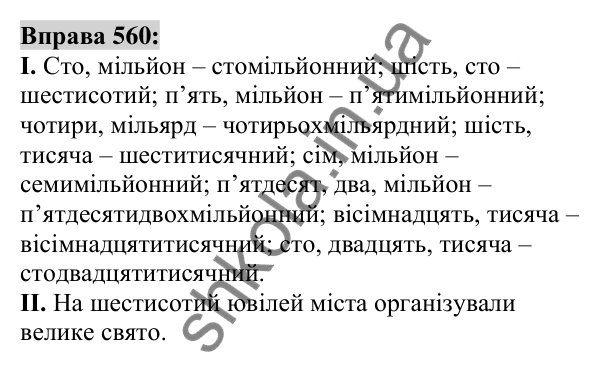Вправа 560 Відповідь до вправи 560 (с. 210) з української мови для 6 класу (Заболотний, 2023): Числівник