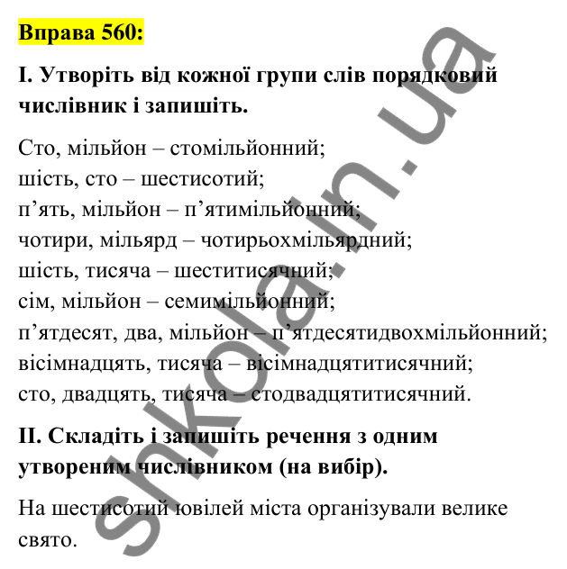 Вправа 560 Відповідь до вправи 560 (с. 210) з української мови для 6 класу (Заболотний, 2023): Числівник