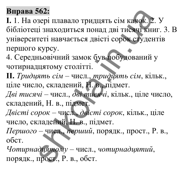 Вправа 562 Відповідь до вправи 562 (с. 211) з української мови для 6 класу (Заболотний, 2023): Числівник