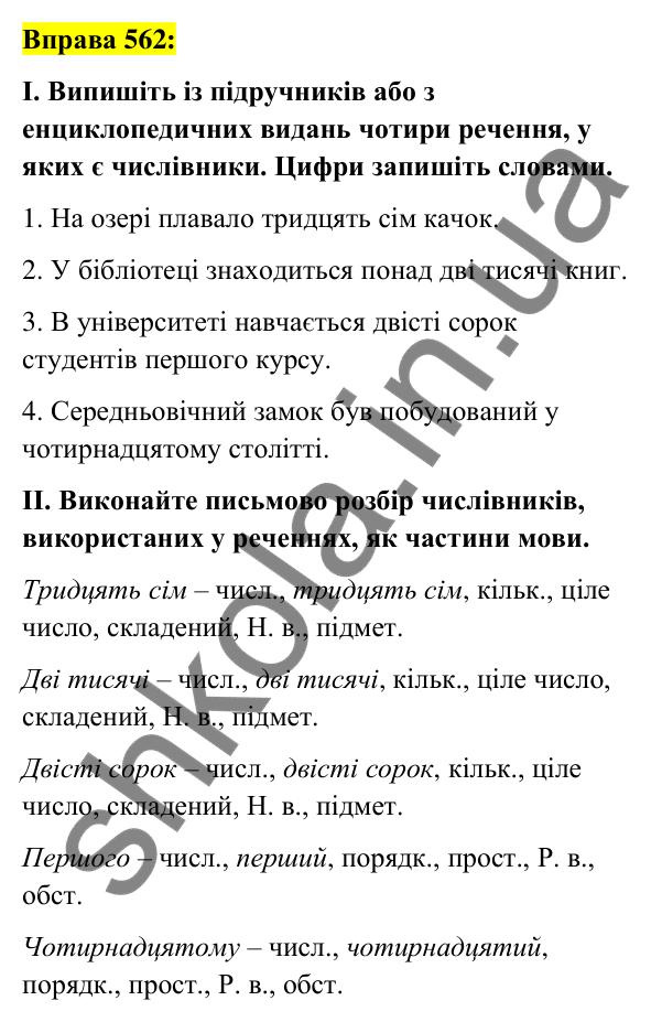 Вправа 562 Відповідь до вправи 562 (с. 211) з української мови для 6 класу (Заболотний, 2023): Числівник