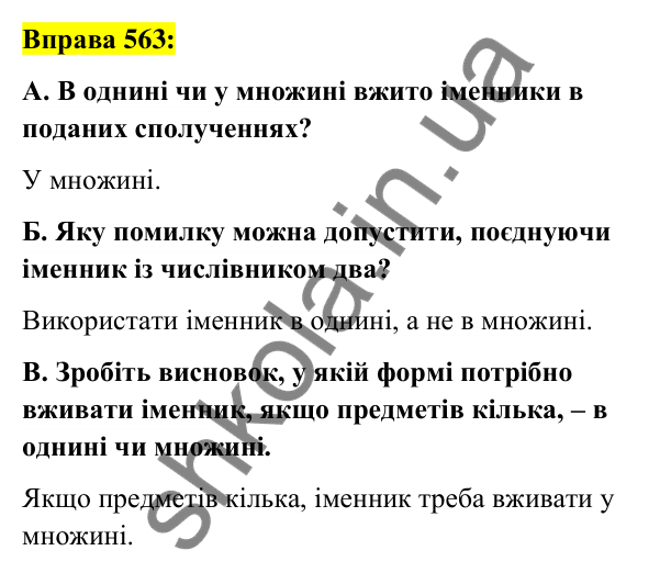 Вправа 563 Відповідь до вправи 563 (с. 211) з української мови для 6 класу (Заболотний, 2023): Числівник