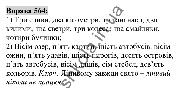 Вправа 564 Відповідь до вправи 564 (с. 212) з української мови для 6 класу (Заболотний, 2023): Числівник