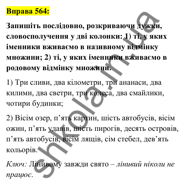 Вправа 564 Відповідь до вправи 564 (с. 212) з української мови для 6 класу (Заболотний, 2023): Числівник