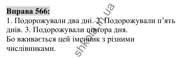 Вправа 566 Відповідь до вправи 566 (с. 213) з української мови для 6 класу (Заболотний, 2023): Числівник