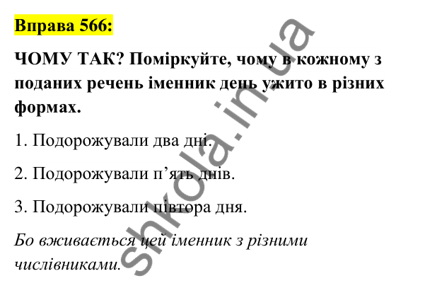 Вправа 566 Відповідь до вправи 566 (с. 213) з української мови для 6 класу (Заболотний, 2023): Числівник
