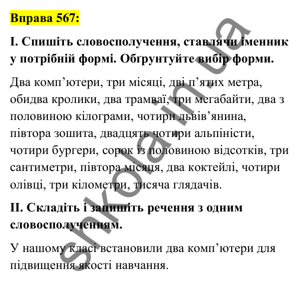Вправа 567 Відповідь до вправи 567 (с. 214) з української мови для 6 класу (Заболотний, 2023): Числівник