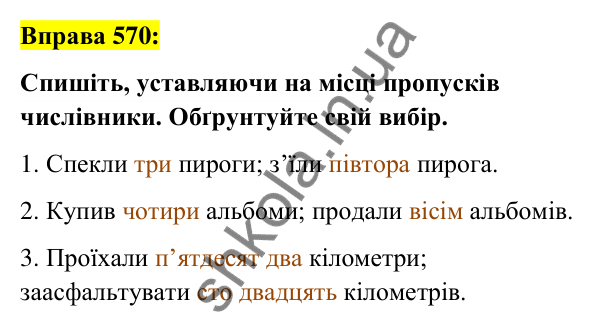 Вправа 570 Відповідь до вправи 570 (с. 214) з української мови для 6 класу (Заболотний, 2023): Числівник
