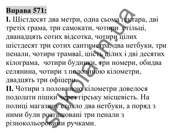 Вправа 571 Відповідь до вправи 571 (с. 214) з української мови для 6 класу (Заболотний, 2023): Числівник