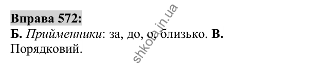 Вправа 572 Відповідь до вправи 572 (с. 215) з української мови для 6 класу (Заболотний, 2023): Числівник