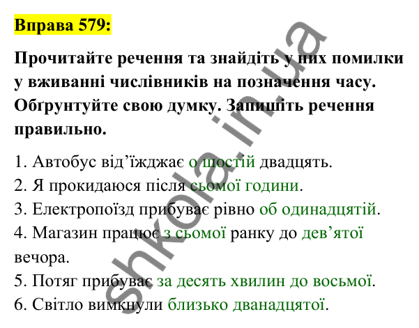 Вправа 579 Відповідь до вправи 579 (с. 217) з української мови для 6 класу (Заболотний, 2023): Числівник