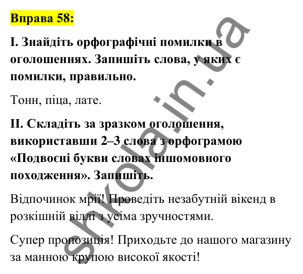 Вправа 58 Відповідь до вправи 58 (с. 25) з української мови для 6 класу (Заболотний, 2023): Лексикологія. Орфографія