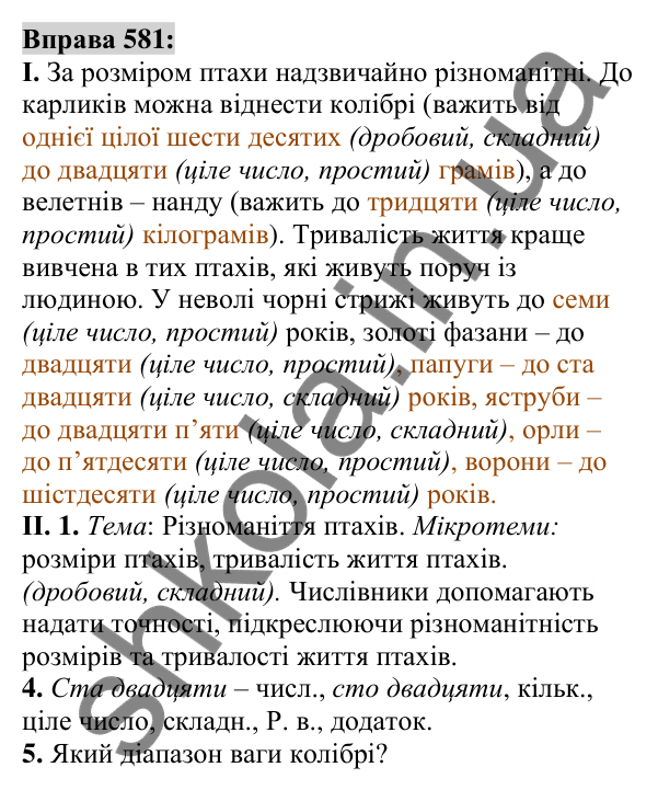 Вправа 581 Відповідь до вправи 581 (с. 218) з української мови для 6 класу (Заболотний, 2023): Числівник