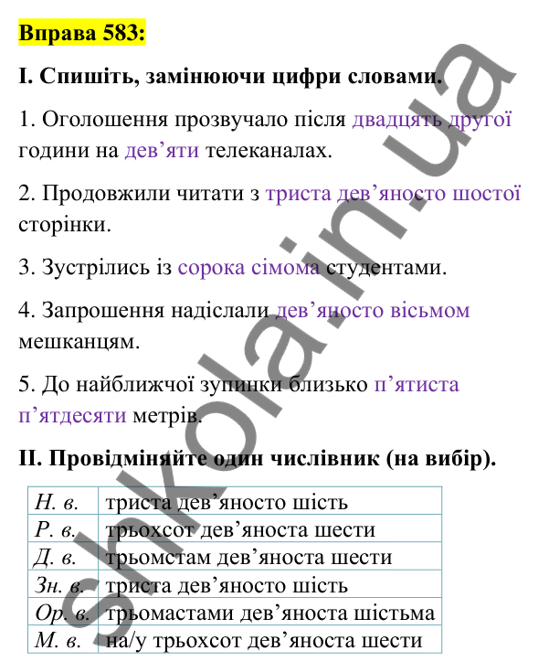 Вправа 583 Відповідь до вправи 583 (с. 219) з української мови для 6 класу (Заболотний, 2023): Числівник