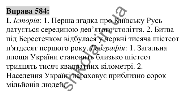 Вправа 584 Відповідь до вправи 584 (с. 219) з української мови для 6 класу (Заболотний, 2023): Числівник