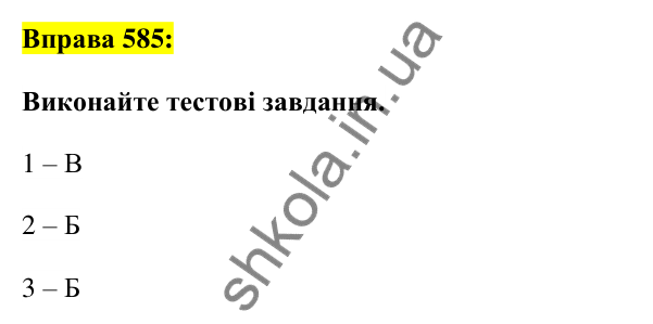 Вправа 585 Відповідь до вправи 585 (с. 219) з української мови для 6 класу (Заболотний, 2023): Числівник